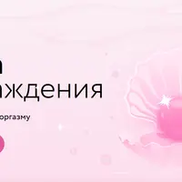 Точка наслаждения: ключ к женскому оргазму
