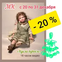 Кукла вдвоем