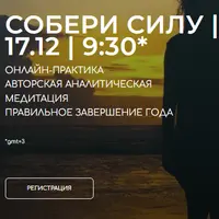 Медитация Собери силу