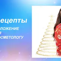 Beauty-рецепты