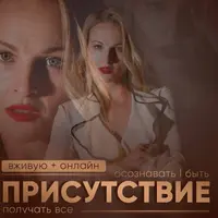 Присутствие