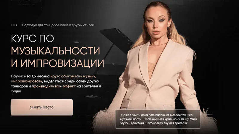 Heels: Курс по музыкальности и импровизации