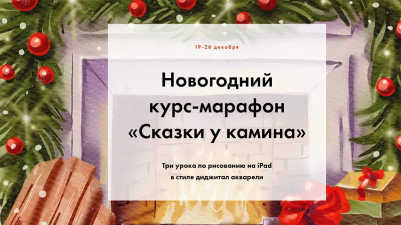 Сказки у камина