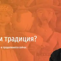 Нужна ли нам традиция? Что происходило в культуре раньше и продолжается сейчас