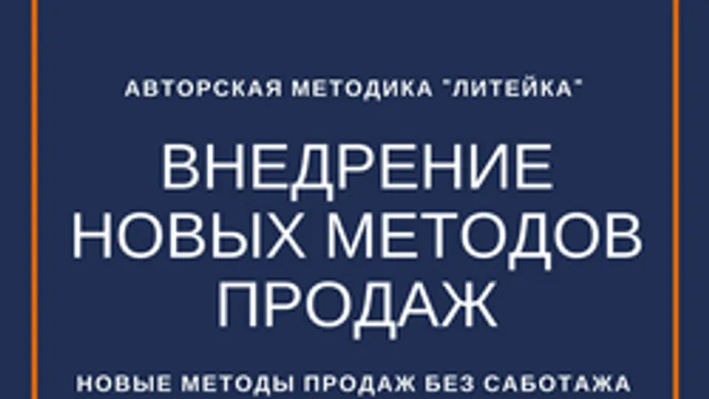 Как внедрять новые методы продаж без сопротивления персонала. Управление изменениями в реальных кейсах для руководителей