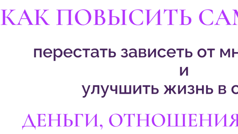 Как повысить самооценку