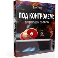 Под контролем: прием атаки и контригра