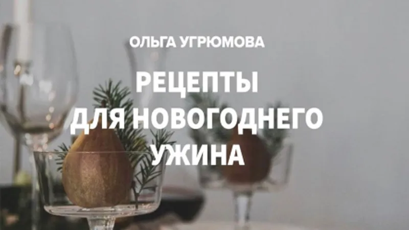 Новогоднее меню. Сборник здоровых рецептов для новогоднего ужина