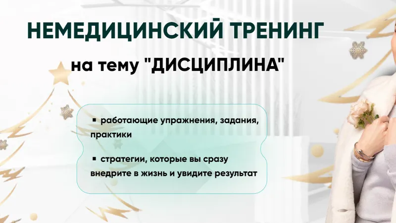 Немедицинский тренинг на тему Дисциплина