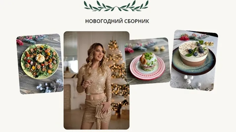 Блистай. Новогодний сборник рецептов с КБЖУ