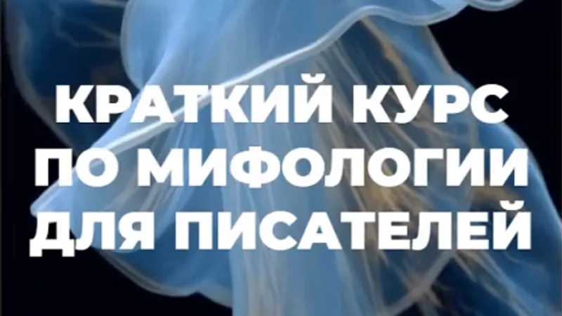 Краткий курс по мифологии для писателей