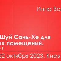 Фен-шуй Сань Хэ для жилых помещений. Модуль 1. Часть 1