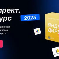 Яндекс.Директ. Полный курс