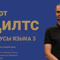 Фокусы языка 3: Как слова меняют миры