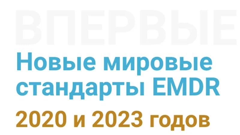 Новые мировые стандарты EMDR