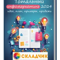 Тотальный инфомаркетинг в 2024 году