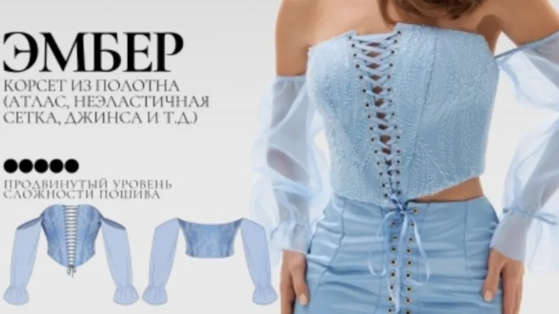 Мини-курс по пошиву к выкройке корсета Эмбер