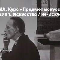 Искусство/не-искусство. Лекция 1