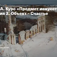 Предмет искусства: не-искусство. Лекция 2. Объект – Счастье