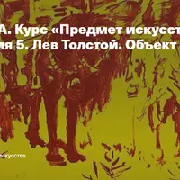 Лев Толстой. Объект — братство