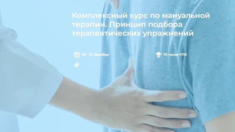 Комплексный курс по мануальной терапии. Принцип подбора терапевтических упражнений
