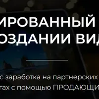 Автоматизированный заработок на создании видео