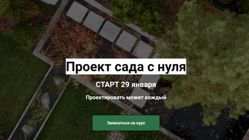 Проект сада с нуля