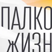 С палкой по жизни