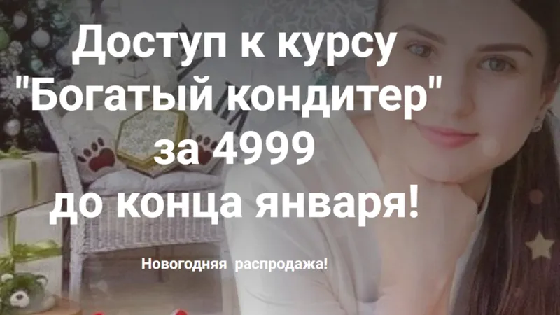 Богатый кондитер