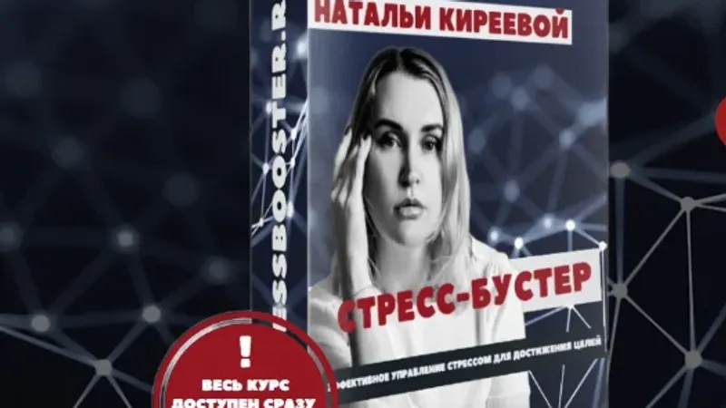 Мини-курс по эффективному управлению стрессом для достижения целей