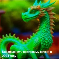 Как изменить программу жизни в 2024 году
