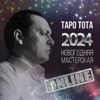 Таро Тота 2024. Новогодняя мастерская: Собери себя. Кризис как ресурс