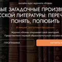 Самые загадочные произведения русской литературы: перечитать, понять, полюбить