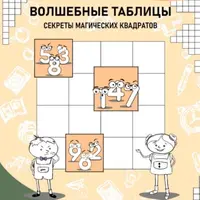 Волшебные таблицы. Секреты магических квадратов