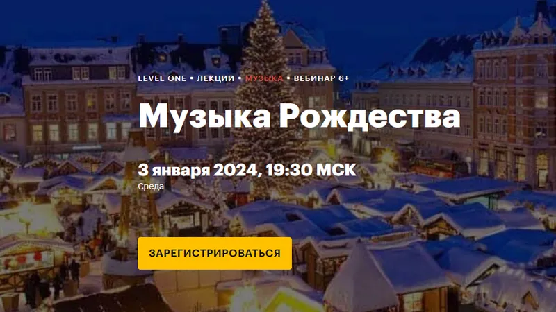 Музыка Рождества