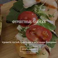 Фуршетные закуски