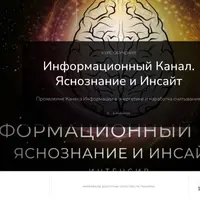 Информационный Канал. Яснознание и Инсайт