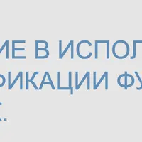 Введение в использование МКФ