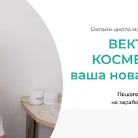Векторная Косметология