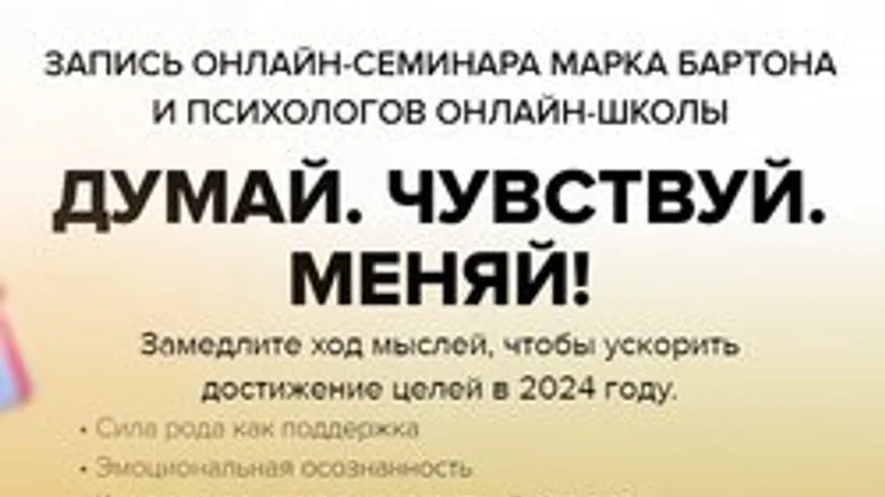 Думай, чувствуй, меняй