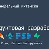 Продуктовая разработка