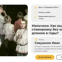 Мальчики. Как выдержать стажировку без зарплаты длиною в годы