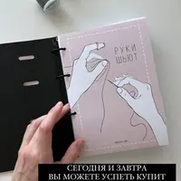 Швейный блокнот Руки шьют