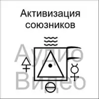 Активизация союзников