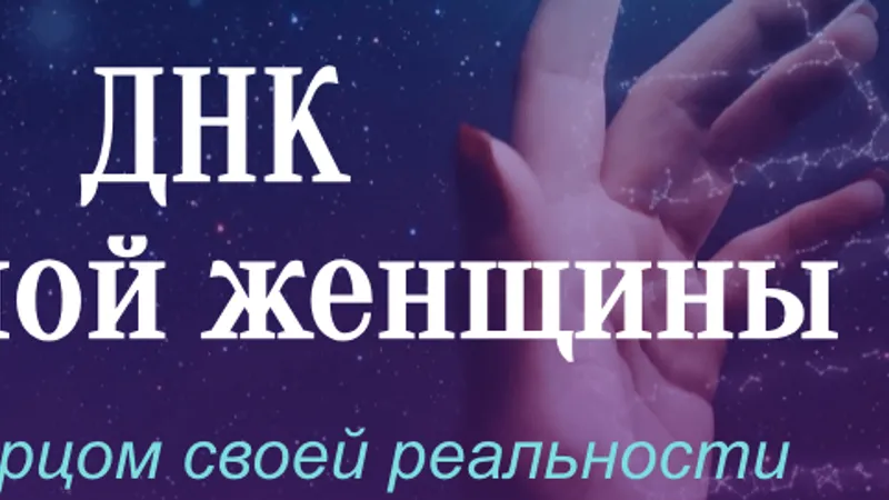 ДНК взрослой женщины