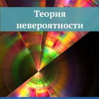 Теория Невероятности. Ребрендинг вашей жизни