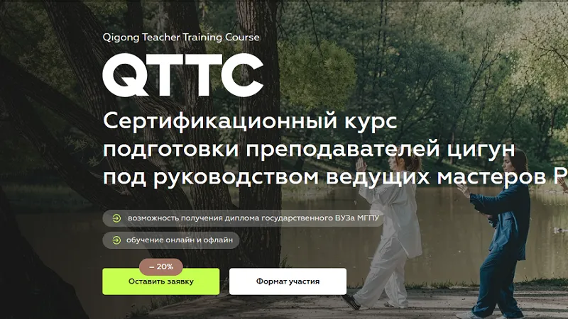 QTTC. Qigong Teachers Training Course. Цигун Тренинг Учителей Модуль 3