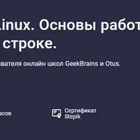 Терминал Linux. Основы работы в командной строке