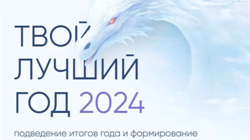 Твой лучший год