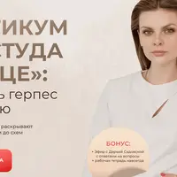 Простуда на лице: как загнать герпес в ремиссию